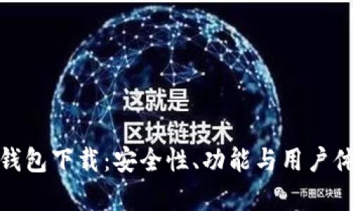 全方位解析tP钱包下载：安全性、功能与用户体验的完美结合