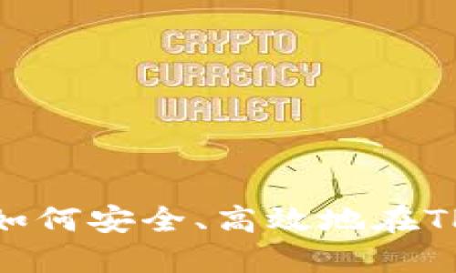 探索TP钱包的创新：如何安全、高效地在TP钱包中出售PIG代币