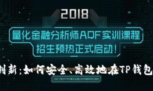 探索TP钱包的创新：如何安全、高效地在TP钱包中出售PIG代币