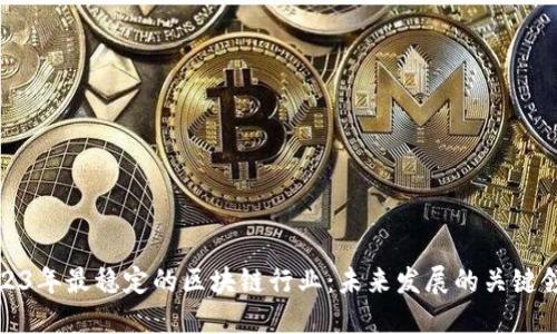 2023年最稳定的区块链行业：未来发展的关键领域
