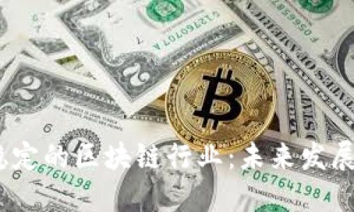 2023年最稳定的区块链行业：未来发展的关键领域