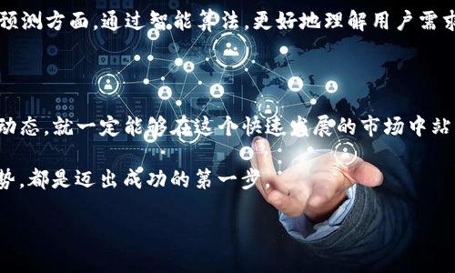 创建PT钱包（即用于体育博彩和相关金融活动的数字钱包）是一个颇具吸引力的想法，尤其是在数字化转型迅速发展的今天。下面我将详细阐述如何构建PT钱包、需要注意的事项以及市场需求分析。

一、PT钱包的定义与市场需求

PT钱包，顾名思义，主要用于支持体育比赛相关投注及相关支付功能的电子钱包。随着在线体育博彩行业的蓬勃发展，此类钱包的需求日益趋增。用户希望通过便捷、安全的方式进行投注，管理资金，提高整体体验。

市场研究显示，用户对于数字钱包的需求主要集中在以下几点：易用性、安全性和多功能性。一个合格的PT钱包不仅要提供基本的存取款功能，还应包括下注、红包转账、赛事信息推送等增值服务。

二、PT钱包的核心功能

构建PT钱包时，核心功能的设计至关重要。以下是一些必不可少的功能：

ul
    listrong账户管理：/strong用户能够轻松注册、登录，以及管理他们的个人信息和账务记录。/li
    listrong存取款功能：/strong支持多种支付方式，包括银行转账、信用卡、电子支付等。/li
    listrong安全保障：/strong需具备多重身份验证机制，如短信验证、指纹识别等，以保障用户资金安全。/li
    listrong实时交易记录：/strong用户可以随时查看他们的资金流动记录，做到心中有数。/li
    listrong赛事信息推送：/strong提供最新赛事动态和赔率变化，帮助用户及时做出决策。/li
    listrong客服支持：/strong24/7的在线客服为用户解决问题，增强用户体验。/li
/ul

三、开发PT钱包的关键步骤

要开发一个符合用户需求的PT钱包，可以遵循以下步骤：

h41. 市场调研/h4
了解用户的需求与偏好非常重要。可以通过问卷调查、访谈、分析竞争对手等手段，获取有价值的信息。

h42. 技术选型/h4
选择合适的技术栈是开发成功的关键。考虑到安全性和扩展性，建议使用主流的编程语言和开发框架。

h43. 设计界面/h4
用户体验（UX）设计不容忽视。界面应，操作流程应流畅，尽量减少用户的学习成本。

h44. 开发与测试/h4
在开发阶段，进行多次测试极为重要，以发现潜在问题并及时修复。等到测试通过后，可以进入上线阶段。

h45. 上线与推广/h4
上线后，要通过社交媒体、广告投放等多种形式进行市场推广，吸引用户下载并使用。

四、安全性的重要性

安全性是PT钱包最关键的方面。近几年来，随着网络攻击和诈骗事件频发，用户的隐私和资金安全受到威胁。

因此，在开发过程中，必须采取多种安全措施，比如：

ul
    listrong数据加密：/strong使用先进的加密算法确保用户数据的安全性。/li
    listrong定期审计：/strong定期对系统进行安全审计，以识别和修复潜在的漏洞。/li
    listrong用户教育：/strong通过宣传提高用户的安全意识，帮助他们识别网络诈骗风险。/li
/ul

五、市场竞争分析

线上体育博彩市场已经聚集了许多竞争者，因此了解竞争对手的优势和劣势至关重要。研究竞争对手的用户反馈，分析他们的市场策略，可以为PT钱包的定位和功能设计提供重要参考。

此外，可以考虑那些尚未被充分挖掘的细分市场，寻找自己的独特卖点。比如，你的PT钱包可以专注于某个特定的体育项目或赛事，通过深度定制化的服务吸引用户。

六、未来展望

随着区块链技术的发展，很多钱包应用开始将其纳入设计中，以增强透明性和安全性。未来，PT钱包也可以考虑引入这样的技术，例如依靠智能合约进行资金的托管。

此外，AI技术的崛起为PT钱包的发展提供了新的机会，特别是在数据分析和用户行为预测方面。通过智能算法，更好地理解用户需求，为其提供个性化的服务。

七、结语

构建一个成功的PT钱包绝非易事，但只要认真对待每一个环节，关注用户需求和市场动态，就一定能够在这个快速发展的市场中站稳脚跟。随着技术的不断进步和用户需求的多元化，PT钱包的发展前景将会更加广阔。

无论你是创业者，还是对数字钱包行业充满好奇的用户，理解其背后的逻辑和市场趋势，都是迈出成功的第一步。

打造安全便捷的PT钱包：引领体育博彩新时代