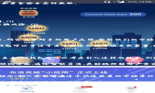 创建PT钱包（即用于体育博彩和相关金融活动的数字钱包）是一个颇具吸引力的想法，尤其是在数字化转型迅速发展的今天。下面我将详细阐述如何构建PT钱包、需要注意的事项以及市场需求分析。

一、PT钱包的定义与市场需求

PT钱包，顾名思义，主要用于支持体育比赛相关投注及相关支付功能的电子钱包。随着在线体育博彩行业的蓬勃发展，此类钱包的需求日益趋增。用户希望通过便捷、安全的方式进行投注，管理资金，提高整体体验。

市场研究显示，用户对于数字钱包的需求主要集中在以下几点：易用性、安全性和多功能性。一个合格的PT钱包不仅要提供基本的存取款功能，还应包括下注、红包转账、赛事信息推送等增值服务。

二、PT钱包的核心功能

构建PT钱包时，核心功能的设计至关重要。以下是一些必不可少的功能：

ul
    listrong账户管理：/strong用户能够轻松注册、登录，以及管理他们的个人信息和账务记录。/li
    listrong存取款功能：/strong支持多种支付方式，包括银行转账、信用卡、电子支付等。/li
    listrong安全保障：/strong需具备多重身份验证机制，如短信验证、指纹识别等，以保障用户资金安全。/li
    listrong实时交易记录：/strong用户可以随时查看他们的资金流动记录，做到心中有数。/li
    listrong赛事信息推送：/strong提供最新赛事动态和赔率变化，帮助用户及时做出决策。/li
    listrong客服支持：/strong24/7的在线客服为用户解决问题，增强用户体验。/li
/ul

三、开发PT钱包的关键步骤

要开发一个符合用户需求的PT钱包，可以遵循以下步骤：

h41. 市场调研/h4
了解用户的需求与偏好非常重要。可以通过问卷调查、访谈、分析竞争对手等手段，获取有价值的信息。

h42. 技术选型/h4
选择合适的技术栈是开发成功的关键。考虑到安全性和扩展性，建议使用主流的编程语言和开发框架。

h43. 设计界面/h4
用户体验（UX）设计不容忽视。界面应，操作流程应流畅，尽量减少用户的学习成本。

h44. 开发与测试/h4
在开发阶段，进行多次测试极为重要，以发现潜在问题并及时修复。等到测试通过后，可以进入上线阶段。

h45. 上线与推广/h4
上线后，要通过社交媒体、广告投放等多种形式进行市场推广，吸引用户下载并使用。

四、安全性的重要性

安全性是PT钱包最关键的方面。近几年来，随着网络攻击和诈骗事件频发，用户的隐私和资金安全受到威胁。

因此，在开发过程中，必须采取多种安全措施，比如：

ul
    listrong数据加密：/strong使用先进的加密算法确保用户数据的安全性。/li
    listrong定期审计：/strong定期对系统进行安全审计，以识别和修复潜在的漏洞。/li
    listrong用户教育：/strong通过宣传提高用户的安全意识，帮助他们识别网络诈骗风险。/li
/ul

五、市场竞争分析

线上体育博彩市场已经聚集了许多竞争者，因此了解竞争对手的优势和劣势至关重要。研究竞争对手的用户反馈，分析他们的市场策略，可以为PT钱包的定位和功能设计提供重要参考。

此外，可以考虑那些尚未被充分挖掘的细分市场，寻找自己的独特卖点。比如，你的PT钱包可以专注于某个特定的体育项目或赛事，通过深度定制化的服务吸引用户。

六、未来展望

随着区块链技术的发展，很多钱包应用开始将其纳入设计中，以增强透明性和安全性。未来，PT钱包也可以考虑引入这样的技术，例如依靠智能合约进行资金的托管。

此外，AI技术的崛起为PT钱包的发展提供了新的机会，特别是在数据分析和用户行为预测方面。通过智能算法，更好地理解用户需求，为其提供个性化的服务。

七、结语

构建一个成功的PT钱包绝非易事，但只要认真对待每一个环节，关注用户需求和市场动态，就一定能够在这个快速发展的市场中站稳脚跟。随着技术的不断进步和用户需求的多元化，PT钱包的发展前景将会更加广阔。

无论你是创业者，还是对数字钱包行业充满好奇的用户，理解其背后的逻辑和市场趋势，都是迈出成功的第一步。

打造安全便捷的PT钱包：引领体育博彩新时代