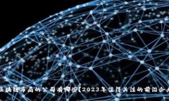 区块链布局的公司有哪些？2023年值得关注的前沿