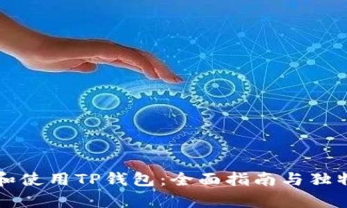 如何下载和使用TP钱包：全面指南与独特卖点解析