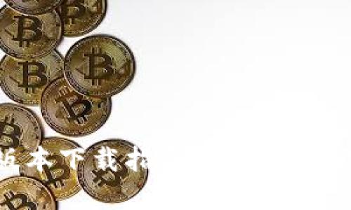 TP钱包最新版本下载指南：轻松管理您的数字资产