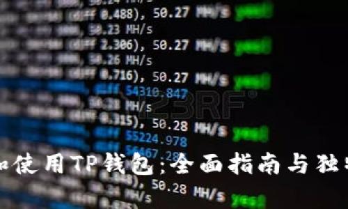 如何下载和使用TP钱包：全面指南与独特卖点解析