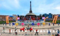 2023年6月份最具潜力的区块链项目盘点