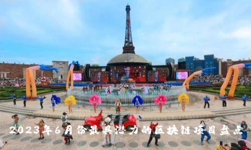 2023年6月份最具潜力的区块链项目盘点
