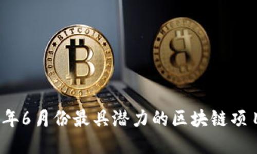 2023年6月份最具潜力的区块链项目盘点