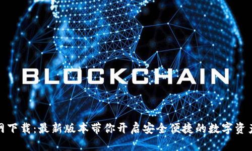 TP钱包官网下载：最新版本带你开启安全便捷的数字资产管理之旅