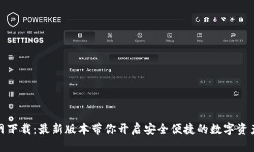TP钱包官网下载：最新版本带你开启安全便捷的数字资产管理之旅