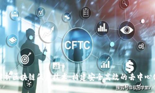 深度解析区块链低层技术：构建安全高效的去中心化网络
