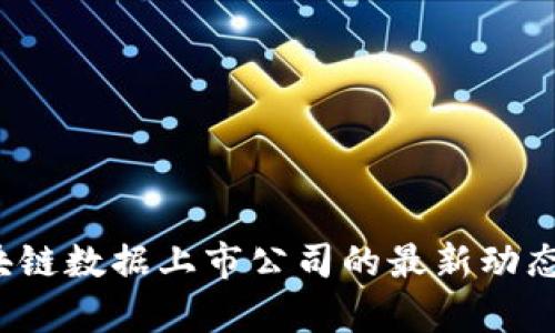 2023年区块链数据上市公司的最新动态与趋势分析