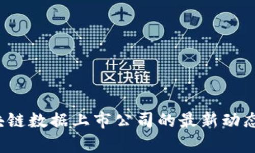 2023年区块链数据上市公司的最新动态与趋势分析