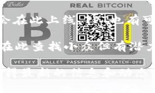 关于TPT（TokenPocket Token）在各个交易所的上市情况，以下是一些主要的信息来源：

1. **币安（Binance）**：作为全球最大的加密货币交易所之一，币安通常会列出许多新兴币种和代币，但TPT的情况需查看其官方网站或交易所公告。

2. **火币网（Huobi）**：火币也是一家知名的交易平台，支持多个数字资产的交易。可以在其平台上查找TPT是否上架。

3. **OKEx**：这是另外一大型的数字货币交易所，用户可以在这里查找是否上市TPT及其交易对。

4. **KuCoin**：KuCoin是一个用户友好的平台，许多新兴代币会在此上线，TPT也有可能在此交易。

5. **Bittrex**：这是一家专注于安全和技术的交易所，用户可在此查找小众但有潜力的代币。

建议直接访问各大交易所的官网或者使用其API进行查询，以获得最新的信息和动态。