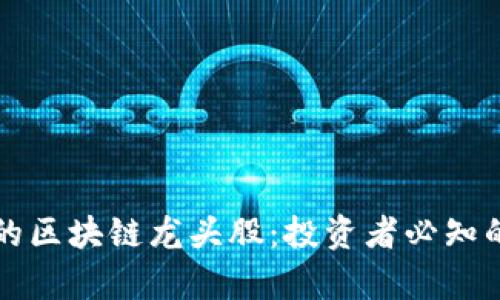 探索真正的区块链龙头股：投资者必知的优质股票