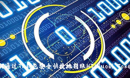如何通过TP钱包安全快捷地转账HT（Huobi Token）