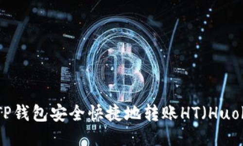如何通过TP钱包安全快捷地转账HT（Huobi Token）