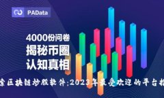 探索区块链炒股软件：2023年最受欢迎的平台推荐