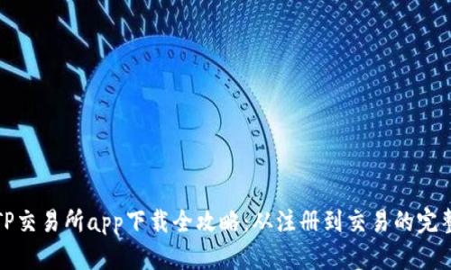轻松掌握TP交易所app下载全攻略：从注册到交易的完整视频教程
