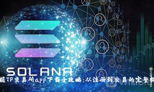轻松掌握TP交易所app下载全攻略：从注册到交易的完整视频教程
