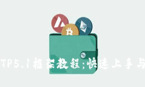 深入浅出TP5.1框架教程：快速上手与实战技巧
