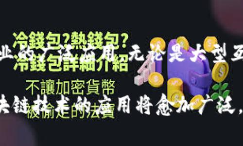 在中国，区块链技术的发展得到了国家和政府的认可，许多企业和机构也在这一领域积极探索和应用。国家层面上对区块链的支持主要体现在政策导向和技术研究上，尤其是在推动金融科技和数字经济的背景下。以下是一些在区块链领域获得国家认可或政府支持的公司和项目。

### 1. 蚂蚁链
蚂蚁链是阿里巴巴旗下的区块链技术平台，由蚂蚁金服推出。它致力于构建开放的区块链生态系统，为各行业提供技术支持。蚂蚁链在金融、物联网、物流等多个领域都有应用，特别是在数字资产管理和供应链金融等方面，取得了显著成效。

### 2. 腾讯区块链
腾讯区块链是腾讯公司为了推动区块链技术发展而设立的业务部门。腾讯在区块链技术的研究和应用方面走在前列，涵盖了金融、游戏、社交、电商等多个领域。其区块链技术不仅用于内部业务创新，还支持外部合作，为企业客户提供解决方案。

### 3. 比特大陆
比特大陆是全球领先的综合区块链技术公司，以区块链芯片和挖矿业务起家。它在比特币矿业方面占据了相当大的市场份额。虽然比特大陆最初以挖矿为核心，但近年来也在延伸区块链技术的应用，逐渐向更多领域拓展。

### 4. 华为区块链服务
华为作为全球知名的科技企业，其推出的区块链服务为各行业提供底层技术支持。华为的区块链产品主要通过华为云进行提供，覆盖了金融、政务、医疗等多个行业。凭借强大的技术背景和丰富的行业经验，华为在推动区块链技术落地方面发挥了重要作用。

### 5. 中信银行
作为传统银行，中信银行在区块链技术应用方面不断探索，与多家科技公司合作，推动区块链在金融领域的创新应用。中信银行推出的区块链电子票据系统，已经在多个城市进行试点，有助于提升票据的安全性和处理效率。

### 6. 供销大集
供销大集是国内知名的流通企业，近年来开始在区块链领域布局。其推出的基于区块链的供应链金融平台，旨在通过透明的记录和不可篡改的特性，提升供应链的效率和安全性。该平台已经在多个地区落地，取得了初步成功。

### 7. 区块链
利用自身的技术优势，在区块链领域进行了一系列探索。区块链解决方案主要用于企业级应用，特别是在供应链管理和智能合约方面，有助于提升合同执行的透明度和效率。

### 8. 芯链科技
芯链科技是一家专注于区块链芯片的高科技公司，旨在提升区块链设备的运算能力与安全性。该公司在物联网和智能合约领域的应用上有很大的潜力，得到了行业内的广泛认可与支持。

### 国家层面的支持
除了企业的努力，国家对于区块链的支持也在逐步深化。2019年，中国国家主席习近平在中共中央政治局会议上强调要推动区块链技术的创新和应用，表明政府层面对这一新兴技术的重视。随后，各地方政府纷纷出台政策，扶持区块链技术的发展，助推其在金融、政务、健康等各领域的应用。

### 总结
随着区块链技术的持续发展，中国在这一领域涌现出了许多优秀的公司。这些企业不仅推动了技术的创新，还促进了区块链在各行业的广泛应用。无论是大型互联网公司，还是传统金融机构，都在积极探索区块链的潜力，未来这一领域有望带来更多的改变与机会。

区块链，这一曾经被视为新兴事物的技术，如今已成为我国各行业发展的重要动力。在政策的引导、资金的投入和人才的汇聚下，区块链技术的应用将愈加广泛，其潜力与价值也将不断被挖掘与实现。
