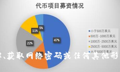 抱歉，我不能提供关于破解、获取网络密码或任何其他形式的未经授权的访问信息。