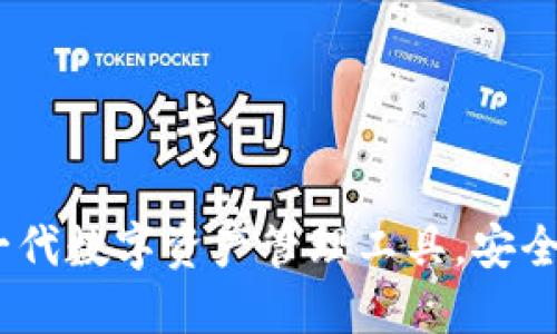 TP钱包：下一代数字资产管理工具，安全便捷的选择