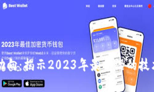区块链的新动向：揭示2023年最前沿的技术与应用趋势