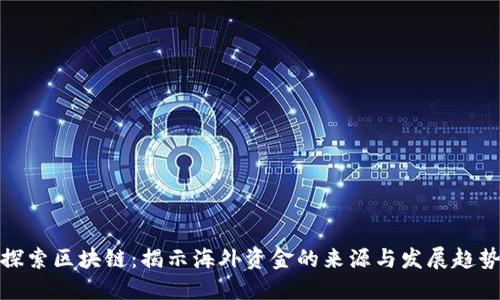 探索区块链：揭示海外资金的来源与发展趋势