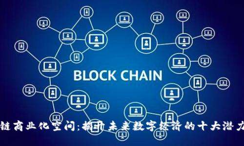 区块链商业化空间：揭开未来数字经济的十大潜力领域