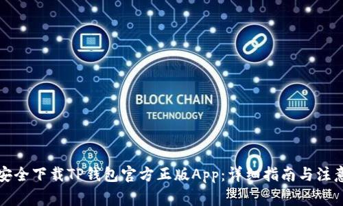 如何安全下载TP钱包官方正版App：详细指南与注意事项