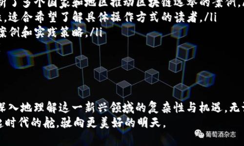区块链竞选技巧书推荐：解锁数字时代的胜利之道

区块链, 竞选技巧, 数字时代, 投票策略/guanjianci

引言
在数字化快速发展的今天，区块链技术以其去中心化、安全性和透明性而受到广泛关注。尤其在竞选领域，区块链技术不仅改变了人们对投票机制的认知，更为政治参与和决策过程注入了新的活力。在这样的背景下，了解区块链竞选技巧书，将帮助我们更好地把握这一时代的脉搏。

什么是区块链竞选技巧书
区块链竞选技巧书，是指那些分析和总结了区块链技术在选举中的应用、投票策略、舆论引导和公众参与等方面的系列参考书籍。这些书籍不仅面向政治家、竞选团队和志愿者，也适合所有对区块链和现代民主有兴趣的人。

区块链技术的优势
在进行竞选活动时，区块链技术所提供的优势显而易见。首先，它的透明性能够提升选民的信任感。在传统投票中，许多选民对投票过程的公正性存在怀疑，而区块链可以通过不可篡改的方式记录每一票，确保结果的可信性。
其次，区块链技术能够降低投票成本。通过数字化的方式，选民可以在家中或任何有网络的地点进行投票，大大提高了投票的便利性。尤其对于身在国外的选民，区块链则提供了一个理想的解决方案。
最后，区块链的去中心化特性，能够减少选举过程中可能出现的腐败和操控行为，使得每个选民的声音都能被平等对待。

区块链竞选的策略与技巧
在具体实施区块链竞选时，有一些技巧和策略是值得细致探讨的。首先，了解目标选民群体是成功的第一步。不同的选民，可能对区块链的接受度及关注点各有不同。这就要求竞选团队能够灵活调整信息传达的方式，或利用社交媒体等平台进行精准投放。
除了了解选民，建立有效的社区也是至关重要的。通过区块链，候选人能够直接与支持者互动，听取他们的声音，这种反馈机制能加深彼此的信任感。通过定期的在线会议、问答环节，候选人可以及时解决选民关心的问题，从而增强选民的参与感。
同时，数据分析在区块链竞选中尤为重要。竞选团队需要合理利用区块链上记录的数据，通过分析选民的投票习惯、情感倾向等，来制定更加精准的竞选策略。

推荐的区块链竞选技巧书
市场上如今有不少关于区块链竞选的书籍，以下是几本值得推荐的优秀书籍：
ul
listrong《区块链与民主：技术变革中的政治与公民参与》/strong - 本书深入探讨了区块链如何改变政治生态，分析了多个国家和地区推动区块链选举的案例。/li
listrong《投票的未来：区块链技术与透明民主》/strong - 此书讲述了如何利用区块链提高选举的透明度和公正性，适合希望了解具体操作方式的读者。/li
listrong《去中心化的力量：数字时代的政治动员》/strong - 从政治动员的角度研究区块链，书中提供了许多成功案例和实践策略。/li
listrong《区块链与投票：打造安全可靠的民主制度》/strong - 专注于技术实施与实务操作，是良好的实用指南。/li
/ul

结语
区块链技术正在改变我们生活的方方面面，其中包括政治参与的方式。通过阅读区块链竞选技巧书，能够帮助我们更深入地理解这一新兴领域的复杂性与机遇。无论你是候选人、竞选团队成员，还是对现代民主感兴趣的公民，这些书籍都能在你的学习和实践中提供有力的支持。
面对未来，掌握区块链竞选技巧，将是每个参与者必须具备的能力。唯有如此，我们才能在数字时代的浪潮中，主动拿起时代的舵，驶向更美好的明天。