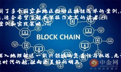 区块链竞选技巧书推荐：解锁数字时代的胜利之道

区块链, 竞选技巧, 数字时代, 投票策略/guanjianci

引言
在数字化快速发展的今天，区块链技术以其去中心化、安全性和透明性而受到广泛关注。尤其在竞选领域，区块链技术不仅改变了人们对投票机制的认知，更为政治参与和决策过程注入了新的活力。在这样的背景下，了解区块链竞选技巧书，将帮助我们更好地把握这一时代的脉搏。

什么是区块链竞选技巧书
区块链竞选技巧书，是指那些分析和总结了区块链技术在选举中的应用、投票策略、舆论引导和公众参与等方面的系列参考书籍。这些书籍不仅面向政治家、竞选团队和志愿者，也适合所有对区块链和现代民主有兴趣的人。

区块链技术的优势
在进行竞选活动时，区块链技术所提供的优势显而易见。首先，它的透明性能够提升选民的信任感。在传统投票中，许多选民对投票过程的公正性存在怀疑，而区块链可以通过不可篡改的方式记录每一票，确保结果的可信性。
其次，区块链技术能够降低投票成本。通过数字化的方式，选民可以在家中或任何有网络的地点进行投票，大大提高了投票的便利性。尤其对于身在国外的选民，区块链则提供了一个理想的解决方案。
最后，区块链的去中心化特性，能够减少选举过程中可能出现的腐败和操控行为，使得每个选民的声音都能被平等对待。

区块链竞选的策略与技巧
在具体实施区块链竞选时，有一些技巧和策略是值得细致探讨的。首先，了解目标选民群体是成功的第一步。不同的选民，可能对区块链的接受度及关注点各有不同。这就要求竞选团队能够灵活调整信息传达的方式，或利用社交媒体等平台进行精准投放。
除了了解选民，建立有效的社区也是至关重要的。通过区块链，候选人能够直接与支持者互动，听取他们的声音，这种反馈机制能加深彼此的信任感。通过定期的在线会议、问答环节，候选人可以及时解决选民关心的问题，从而增强选民的参与感。
同时，数据分析在区块链竞选中尤为重要。竞选团队需要合理利用区块链上记录的数据，通过分析选民的投票习惯、情感倾向等，来制定更加精准的竞选策略。

推荐的区块链竞选技巧书
市场上如今有不少关于区块链竞选的书籍，以下是几本值得推荐的优秀书籍：
ul
listrong《区块链与民主：技术变革中的政治与公民参与》/strong - 本书深入探讨了区块链如何改变政治生态，分析了多个国家和地区推动区块链选举的案例。/li
listrong《投票的未来：区块链技术与透明民主》/strong - 此书讲述了如何利用区块链提高选举的透明度和公正性，适合希望了解具体操作方式的读者。/li
listrong《去中心化的力量：数字时代的政治动员》/strong - 从政治动员的角度研究区块链，书中提供了许多成功案例和实践策略。/li
listrong《区块链与投票：打造安全可靠的民主制度》/strong - 专注于技术实施与实务操作，是良好的实用指南。/li
/ul

结语
区块链技术正在改变我们生活的方方面面，其中包括政治参与的方式。通过阅读区块链竞选技巧书，能够帮助我们更深入地理解这一新兴领域的复杂性与机遇。无论你是候选人、竞选团队成员，还是对现代民主感兴趣的公民，这些书籍都能在你的学习和实践中提供有力的支持。
面对未来，掌握区块链竞选技巧，将是每个参与者必须具备的能力。唯有如此，我们才能在数字时代的浪潮中，主动拿起时代的舵，驶向更美好的明天。