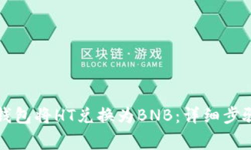 如何通过TP钱包将HT兑换为BNB：详细步骤与注意事项