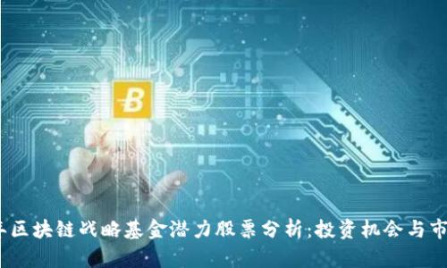 2023年区块链战略基金潜力股票分析：投资机会与市场趋势