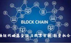 2023年区块链战略基金潜力股票分析：投资机会与