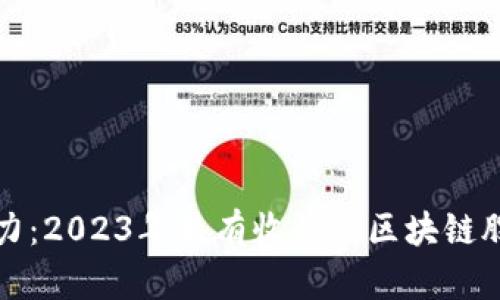 挖掘潜力：2023年最有收益的区块链股票推荐