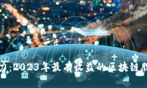 挖掘潜力：2023年最有收益的区块链股票推荐