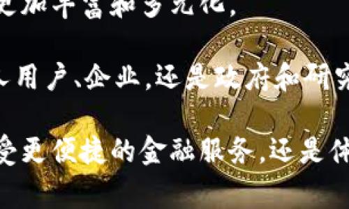 yingyong区块链在日常生活中的应用：改变我们生活的三大领域/yingyong  
区块链, 生活应用, 技术创新, 数字货币/guanjianci  

引言  
区块链，这一曾经只为比特币等数字货币所熟知的技术，如今正在悄然改变我们的日常生活。从买菜到投票，从医疗记录到音乐版权，区块链的应用正逐步渗透到生活的方方面面。今天，我们将探讨区块链生活中的应用例子，以及它们如何以独特的方式提升我们的生活质量和体验。  

一、金融服务的变革  
金融服务一直是区块链应用最广泛的领域。传统银行业务往往需要经过多个中介，时间成本和手续费都很高。而区块链凭借其去中心化的特性，正在推动金融服务的创新。  

比如，跨境支付是传统金融体系中的痛点。使用区块链，可以实现几秒钟内完成国际交易，这相较于传统方法需要数天的时间，大大提高了效率。同时，转账费用也大幅降低，很多平台甚至宣传其服务是“零手续费”。  

此外，区块链还推动着对个人信用评估的改革。传统信用评分体系，常常受到主观因素的影响，而利用区块链，用户的每一笔交易都被透明地记录在链上，不可篡改。这样就能更加准确和公正地评价个人信用，帮助那些在传统金融体系中被忽视的人们获得资金支持。  

二、供应链管理的透明化  
在全球化贸易的背景下，供应链管理的复杂性不断增加。区块链技术可以为企业提供一种全新的解决方案，通过透明化的方式追踪产品从生产到运输的每一个环节。  

想象一下，您购买的一瓶橄榄油，您可以通过扫描标签上的二维码，查阅到这瓶油的来源和生产过程。区块链记录了每一个环节的详细信息，包括农场、加工厂、运输物流等等。这种方式不仅增强了产品的可信度，还提升了消费者对品牌的信任感。  

当然，这种透明化的优势不仅仅在食品领域。许多奢侈品牌也开始利用区块链确保产品真伪，抵制假冒伪劣商品的侵害。通过追踪产品的生产和购买历史，消费者可以更安心地购买高价商品。  

三、医疗健康的安全性  
医疗健康领域是另一个区块链展现其潜力的领域。患者的病历、医疗数据等信息的安全存储和共享，历来是医疗行业的一个难题。区块链技术可以在保护患者隐私的前提下，确保医疗数据的安全和准确性。  

在传统医疗系统中，患者的病历分散在不同的医疗机构，信息孤岛现象严重，导致医生在了解患者病史时面临困难。而通过区块链，患者的医疗记录可以被安全地存储在一个分布式数据库中，医生只需获得患者同意，就能够实时访问这些数据，极大提高了诊疗效率。  

与此同时，区块链还可以用于药品追踪，以防止假药对患者健康的威胁。每一批次的药品在生产、流通和销售的过程中，都可以通过区块链以透明的方式进行记录，确保药品的质量和来源。  

四、数字版权保护的创新  
随着互联网的普及，数字内容的创作和消费也日益增加。而随之而来的，是对版权侵犯的担忧。区块链在数字版权保护方面，提供了全新的思路。  

通过区块链，创作者可以将自己作品的版权信息以智能合约的形式进行注册，确保其原创性和权益。例如，音乐艺术家可以将自己的作品发布在区块链平台上，通过代币销售获取收入，而每一笔交易都会被记录并智能合约自动执行，相比传统版权保护方式，能实现更快速和精准的收益分配。  

此外，影视、绘画、文学等领域的作品，也都可以通过区块链实现版权保护。这样的技术创新为文化创意产业注入了新活力，让创作者获得了应有的尊重和收入。  

五、社交与身份验证的安全性  
在当今网络社会中，身份验证和数据隐私问题备受关注。许多平台要求用户提供大量个人信息，而这些信息往往极易受到泄露或盗用的威胁。区块链技术为身份保护提供了一种新思路。  

利用区块链，用户可以只需创建一次身份信息，并通过加密的方式存储在链上。每次登录或验证身份时，用户只需要提供一个安全的数字签名，而不是暴露自己的具体信息，从而有效保护隐私。  

此外，社交平台也可以利用区块链构建去中心化的社交网络，用户拥有自己的数据主权，而不是将数据交给企业。这一改变不仅提升了用户的控制权，还可能改变整个社交媒体的商业模式。  

六、总结与展望  
区块链技术的应用正在持续扩展，我们所讨论的仅仅是其在生活中应用的一部分例子。未来，随着技术的不断进步，其应用场景还将更加丰富和多元化。  

同时，区块链的应用也面临许多挑战，如法规的完善、技术的成熟度等。因此，区块链的发展离不开社会各界的支持与协作。无论是个人用户、企业，还是政府和研究机构，都应积极探索区块链的可能性，共同推动这项技术为我们的生活带来更多的便利与安全。  

在不久的将来，区块链或许会成为我们生活中不可或缺的一部分，帮助我们构建一个更加透明、安全和高效的社会。无论我们是在享受更便捷的金融服务，还是体验到更加安全的医疗健康保障，区块链的影响都将是深远而持久的。
