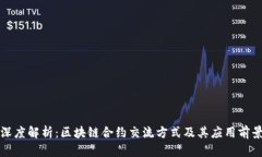 深度解析：区块链合约交流方式及其应用前景