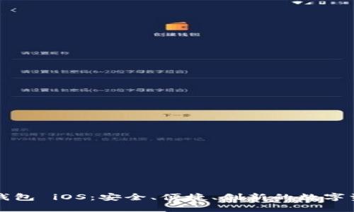 全面解析TP钱包 iOS：安全、便捷、创新的数字资产管理神器
