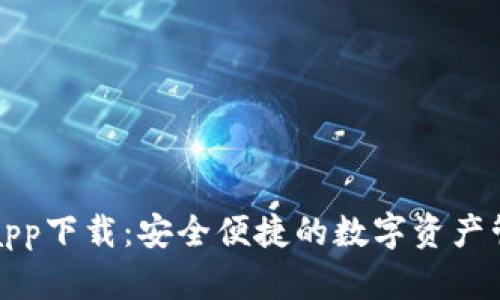 TP钱包app下载：安全便捷的数字资产管理工具