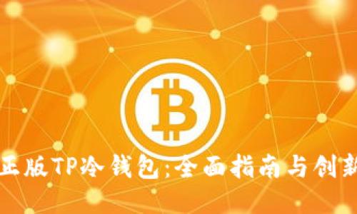 如何下载正版TP冷钱包：全面指南与创新功能介绍