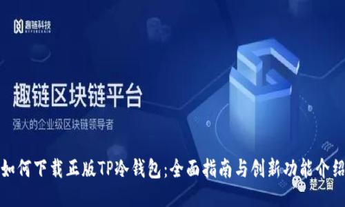 如何下载正版TP冷钱包：全面指南与创新功能介绍