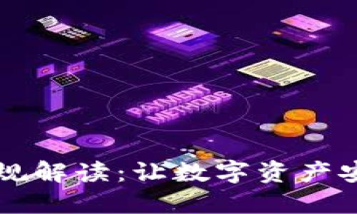 区块链钱包新规解读：让数字资产安全与合规并行