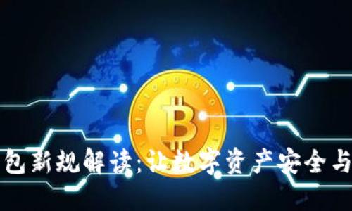 区块链钱包新规解读：让数字资产安全与合规并行