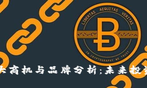 区块链十大商机与品牌分析：未来投资的新蓝海